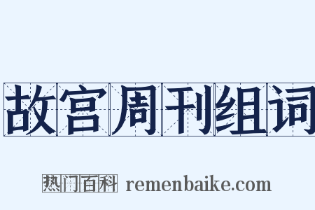 故宫周刊组词是什么意思的图片